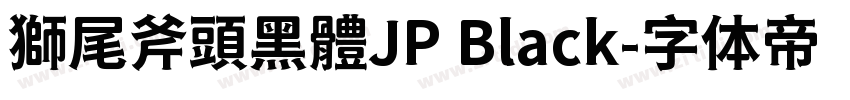 獅尾斧頭黑體JP Black字体转换